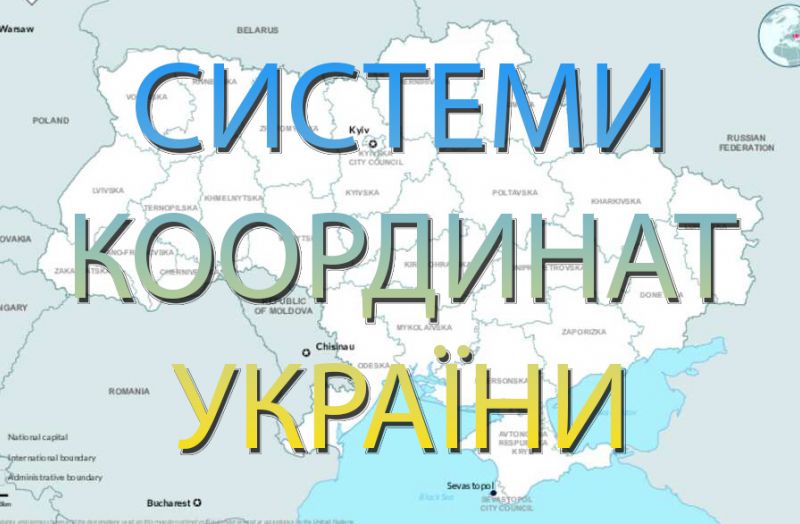 Interactive Map of Ukrainian Coordinate Systems
