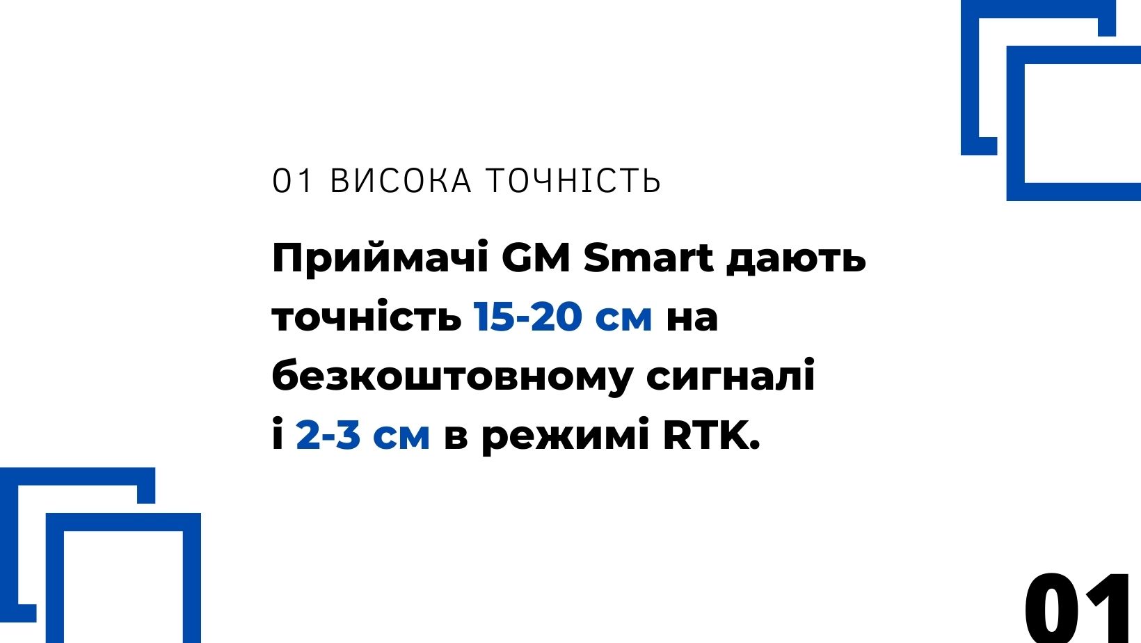 Висока точність водіння