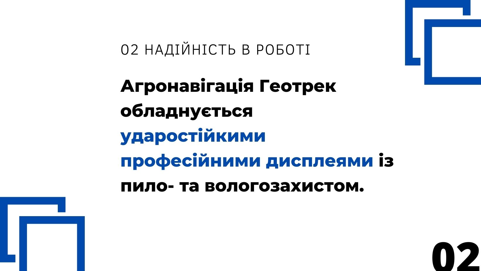 Надійність в роботі