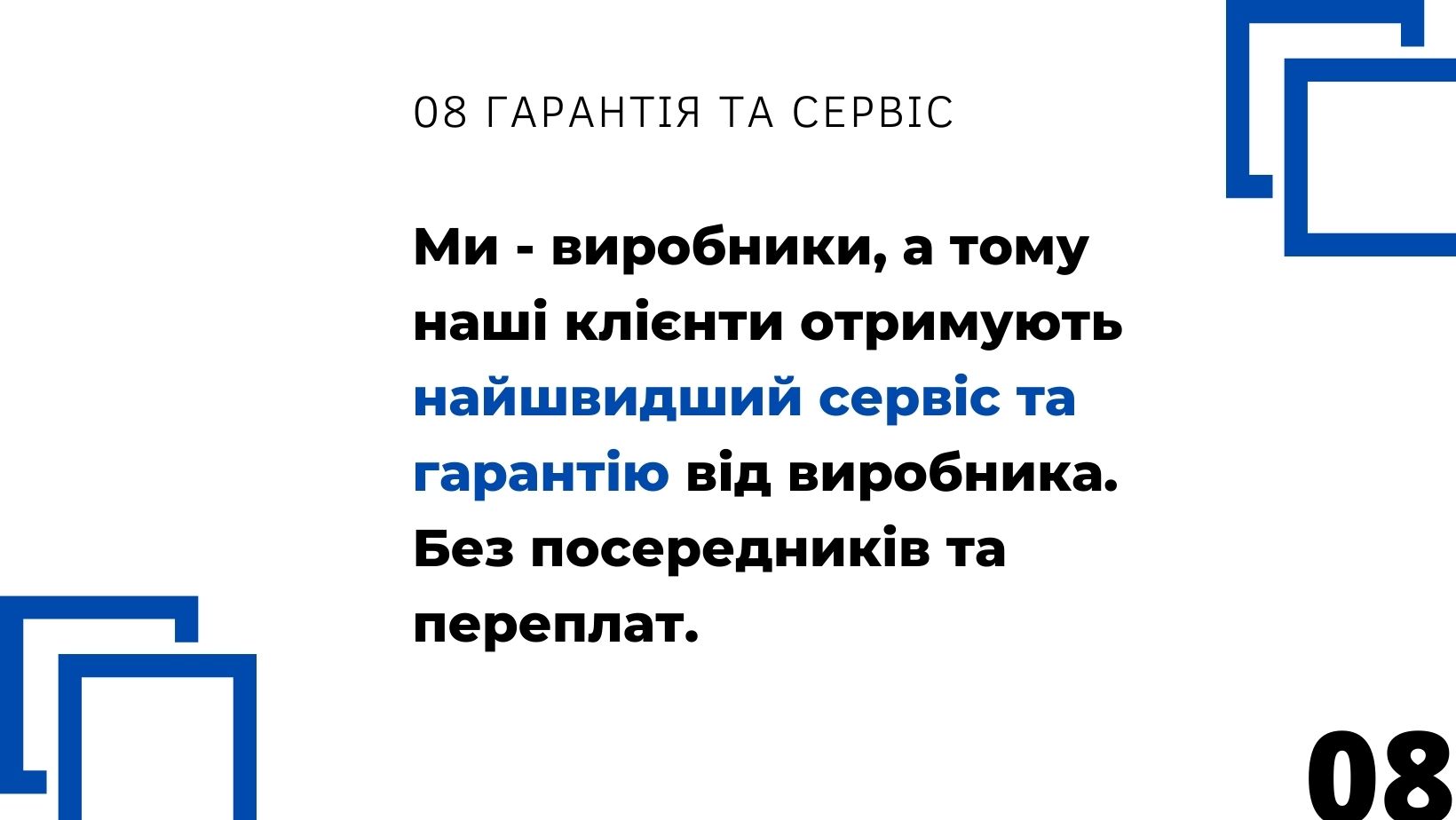 Гарантія та сервіс