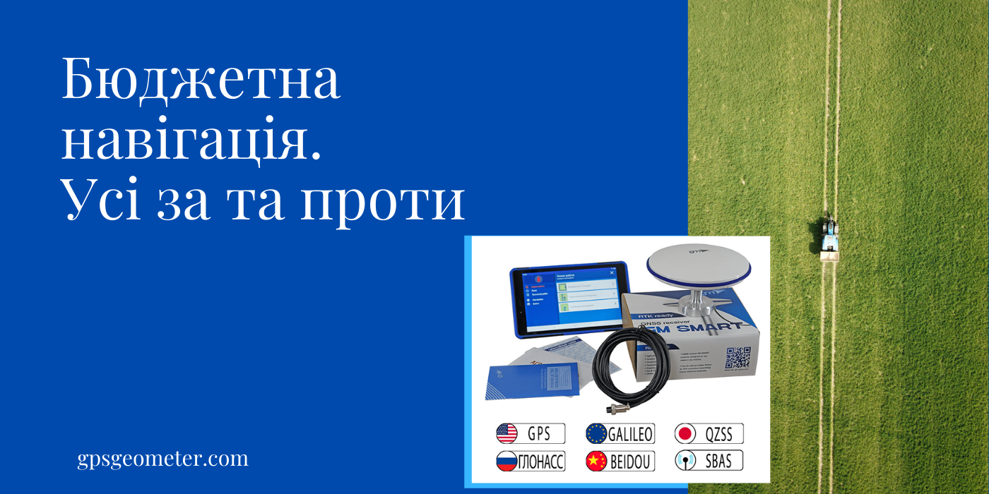 Недорога агронавігація